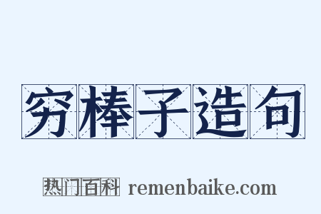 穷棒子造句是什么意思的图片